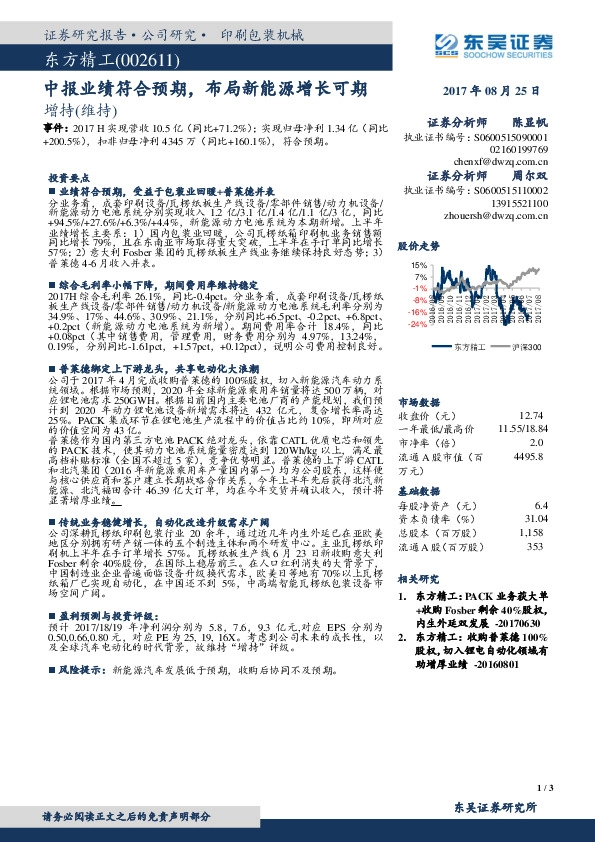 中报业绩符合预期,布局新能源增长可期