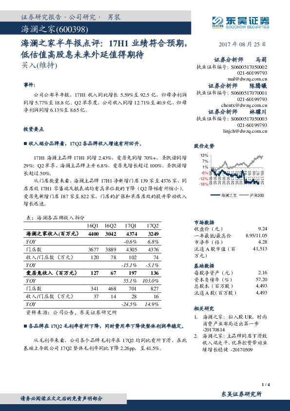 海澜之家半年报点评:17H1业绩符合预期,低估值高股息未来外延值得期待