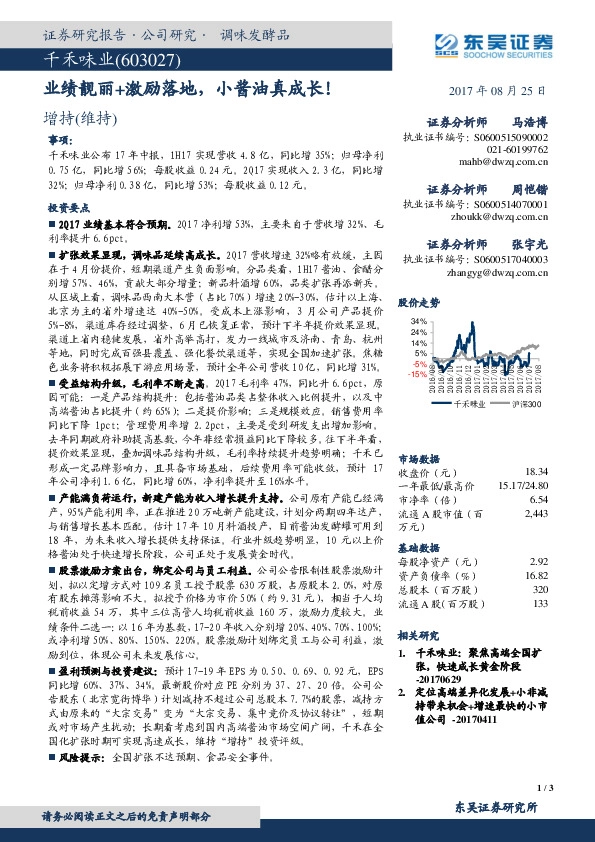 业绩靓丽+激励落地,小酱油真成长!