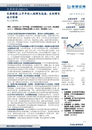 上半年收入端增长迅速,未来增长动力明确