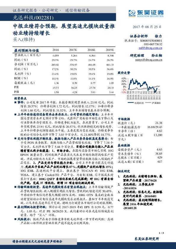 中报业绩符合预期,展望高速光模块放量推动业绩持续增长