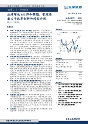 业绩增长6%符合预期，管理层着力于改革创新和转型升级