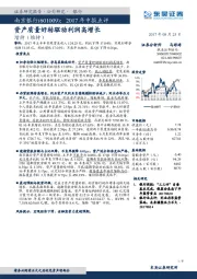 2017年中报点评：资产质量好转驱动利润高增长