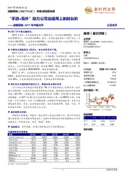 2017年中报点评：“手游+海外”劣力公司业绩再上新的台阶