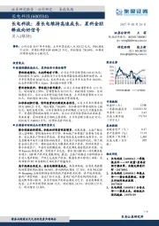 原长电维持高速成长,星科金朋释放向好信号