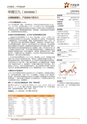 业绩稳健增长,产品结构不断优化