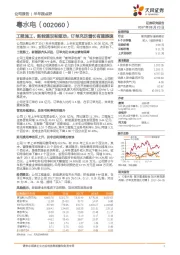 工程施工、新能源双轮驱动，订单充足增长有望提速