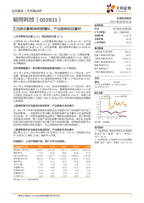 汇兑损失影响净利润增长,产业趋势依旧看好
