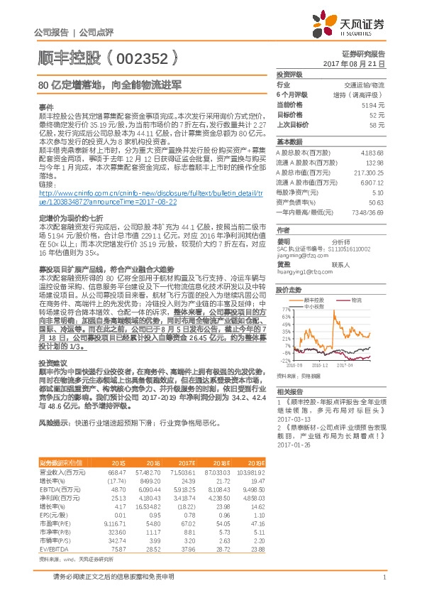 80亿定增落地, 向全能物流进军