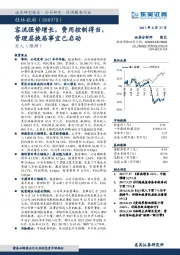 客流强势增长，费用控制得当，管理层换届事宜已启动