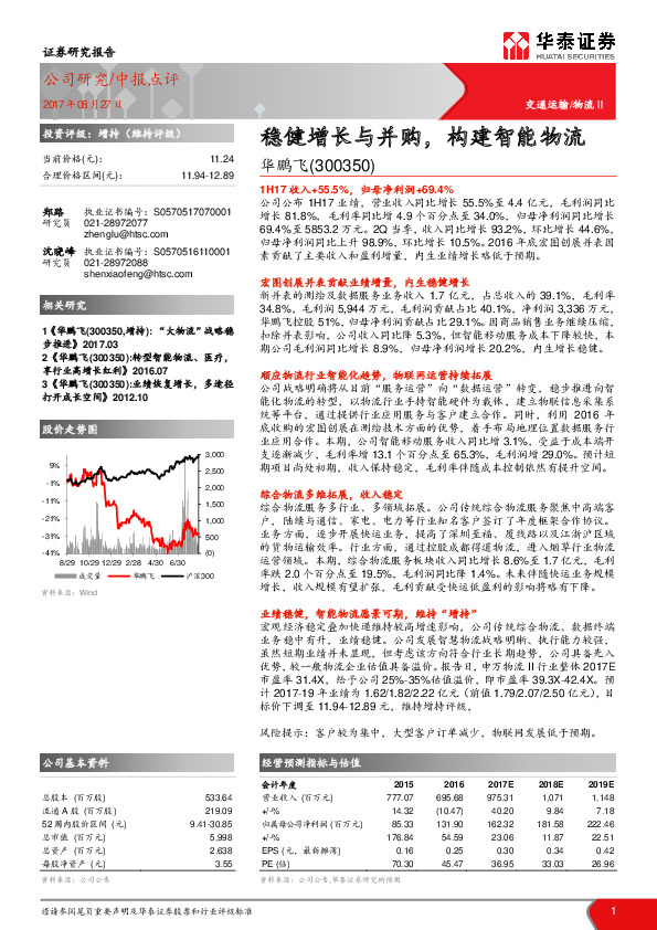稳健增长与并购，构建智能物流