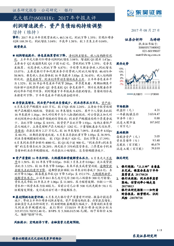 2017年中报点评:利润增速提升,资产负债结构持续调整