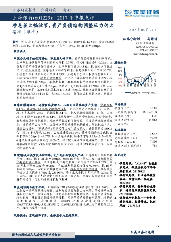 2017年中报点评:净息差大幅收窄,资产负债结构调整压力仍大