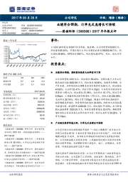 2017半年报点评：业绩符合预期，订单充足高增长可持续