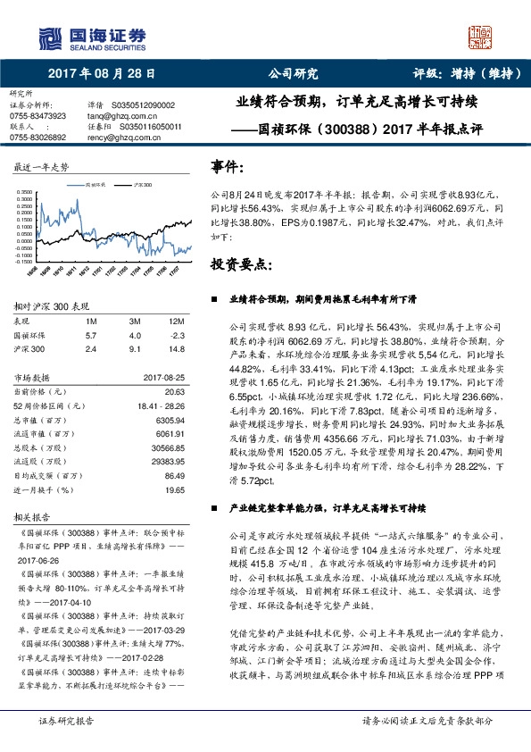 2017半年报点评:业绩符合预期,订单充足高增长可持续