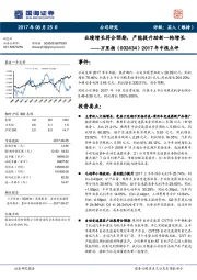 2017年中报点评：业绩增长符合预期，产能提升助新一轮增长