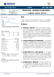 事件点评：营收增长迅速，股权激励计划实现利益绑定