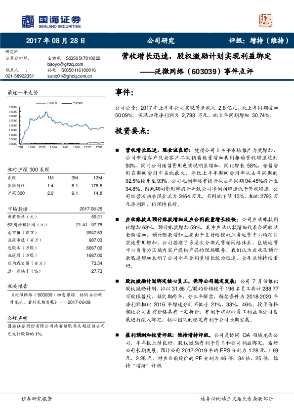 事件点评：营收增长迅速，股权激励计划实现利益绑定