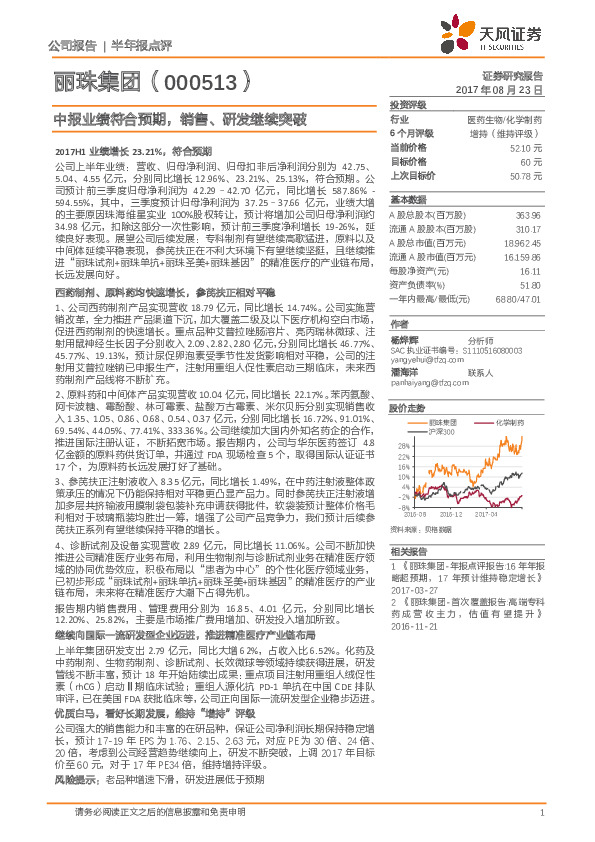 中报业绩符合预期，销售、研发继续突破