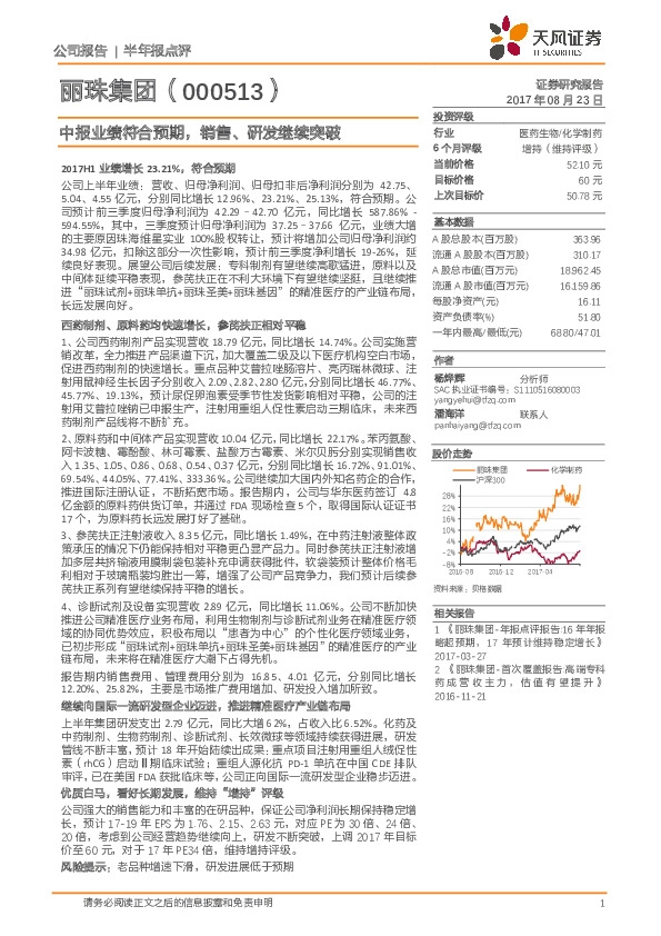 中报业绩符合预期，销售、研发继续突破