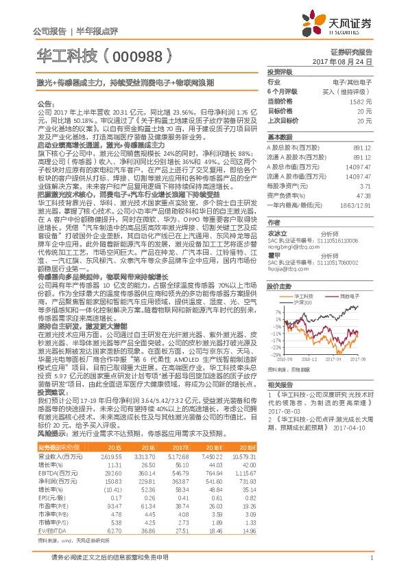 激光+传感器成主力,持续受益消费电子+物联网浪潮