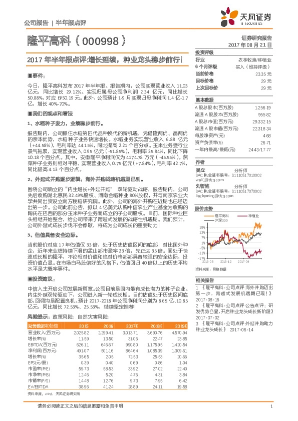 2017年半年报点评:增长延续,种业龙头稳步前行!