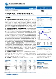 强化创新优势，持续拓展新盈利增长点