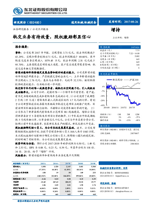 轨交业务有待放量,股权激励彰显信心