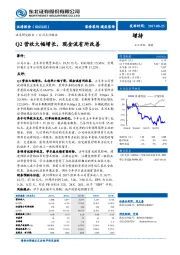 Q2营收大幅增长，现金流有所改善