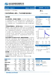 门店扩张带动收入增长，产品升级提升盈利能力