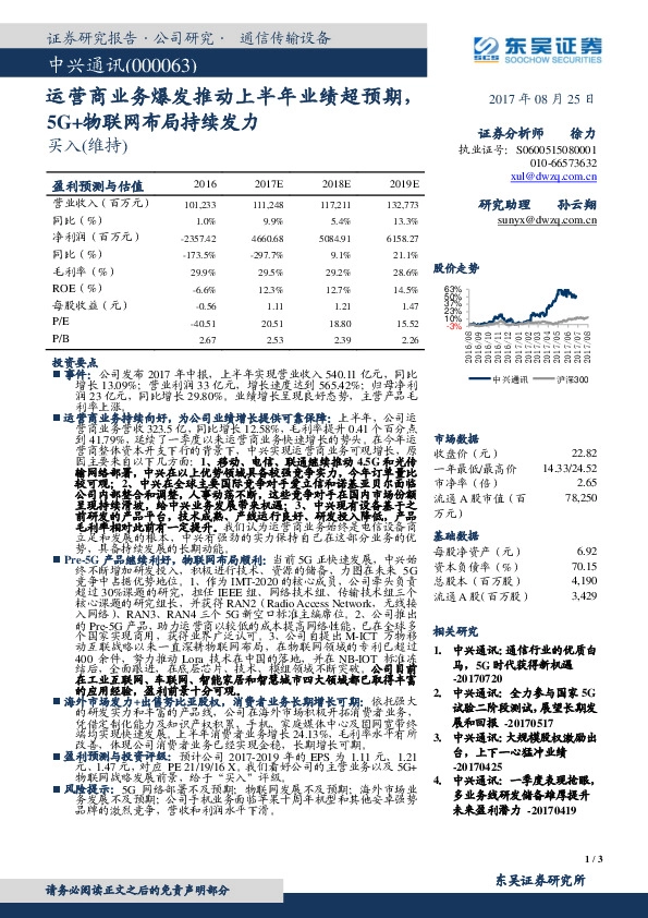 运营商业务爆发推动上半年业绩超预期,5G+物联网布局持续发力