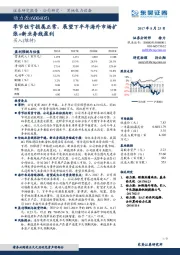 季节性亏损属正常，展望下半年海外市场扩张+新业务线盈利