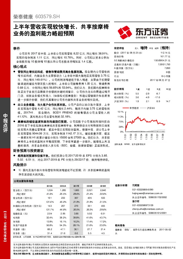 上半年营收实现较快增长,共享按摩椅业务的盈利能力略超预期