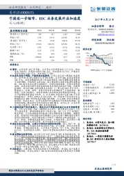 亏损进一步缩窄，IDC业务发展开启加速度