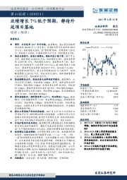 业绩增长7%低于预期，静待外延项目落地