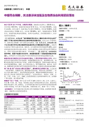 中报符合预期，关注悬浮床加氢及生物质综合利用项目落地