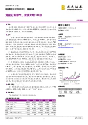 受益行业景气，业绩大增10倍
