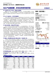 化工产业链回暖，多元化布局市政环保