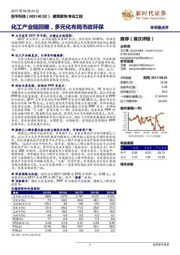化工产业链回暖,多元化布局市政环保