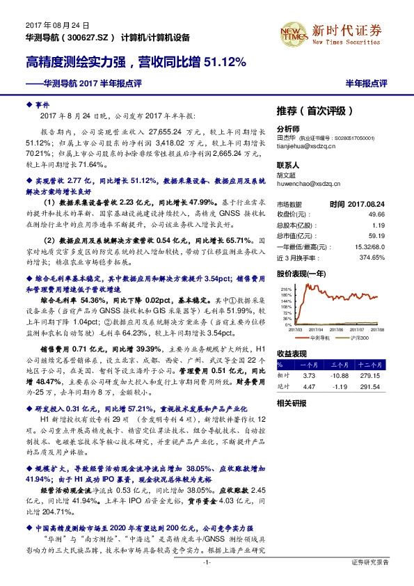华测导航2017半年报点评:高精度测绘实力强,营收同比增51.12%