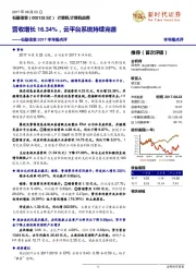 2017年半年点评：营收增长16.34%，云平台系统持续完善