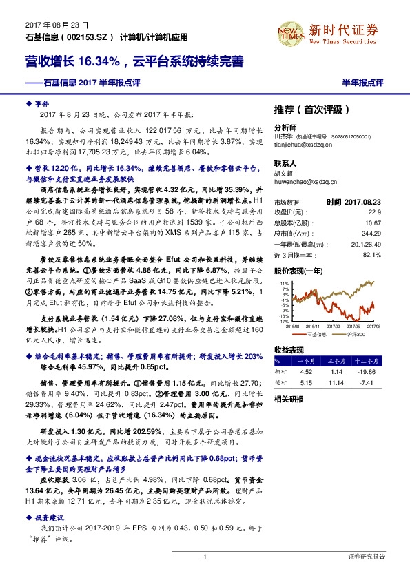 2017年半年点评:营收增长16.34%,云平台系统持续完善