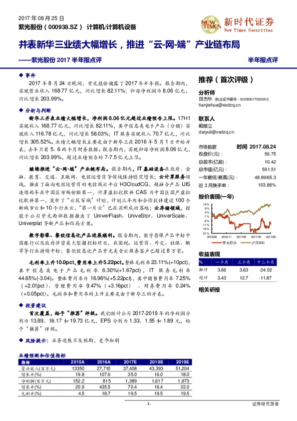 2017半年报点评：并表新华三业绩大幅增长，推进“云-网-端”产业链布局
