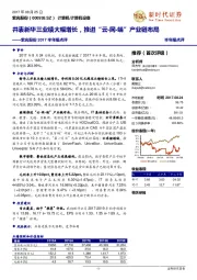 2017半年报点评:并表新华三业绩大幅增长,推进“云-网-端”产业链布局