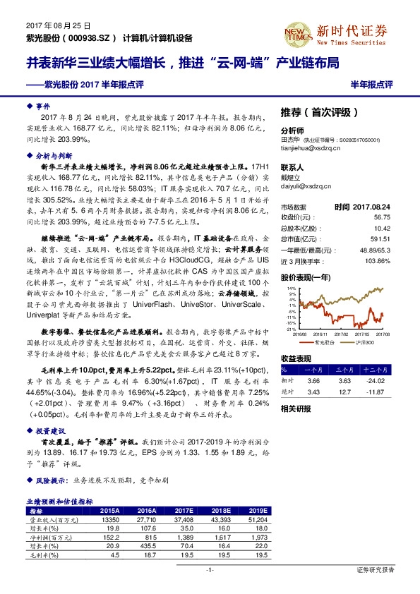 2017半年报点评:并表新华三业绩大幅增长,推进“云-网-端”产业链布局