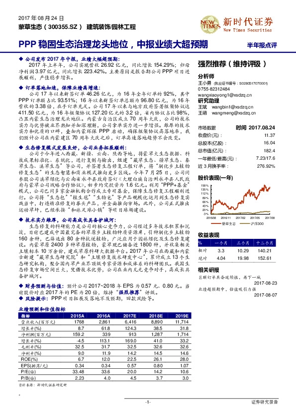 PPP稳固生态治理龙头地位,中报业绩大超预期