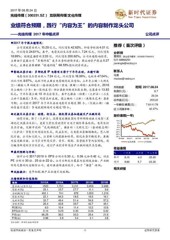 光线传媒2017年中报点评：业绩符合预期，践行“内容为王”的内容制作龙头公司