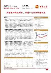 业绩维持高速增长,非前十大医院放量迅速