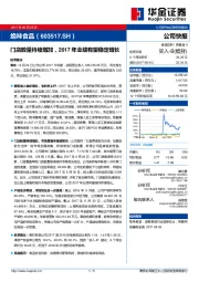 门店数量持续增加，2017年业绩有望稳定增长