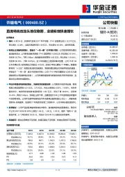 直流特高压龙头地位稳固，业绩实现快速增长